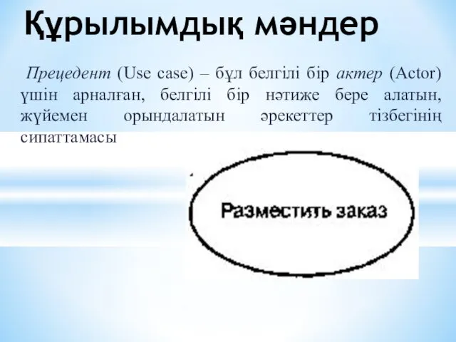 Прецедент (Use case) – бұл белгілі бір актер (Actor) үшін арналған,