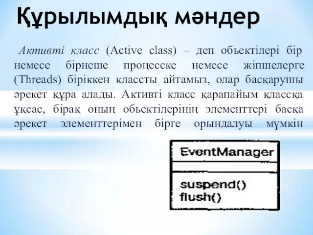 Активті класс (Active class) – деп обьектілері бір немесе бірнеше процесске