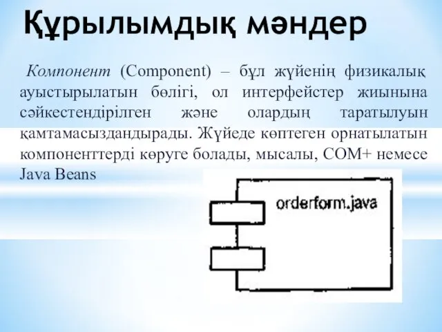 Компонент (Component) – бұл жүйенің физикалық ауыстырылатын бөлігі, ол интерфейстер жиынына