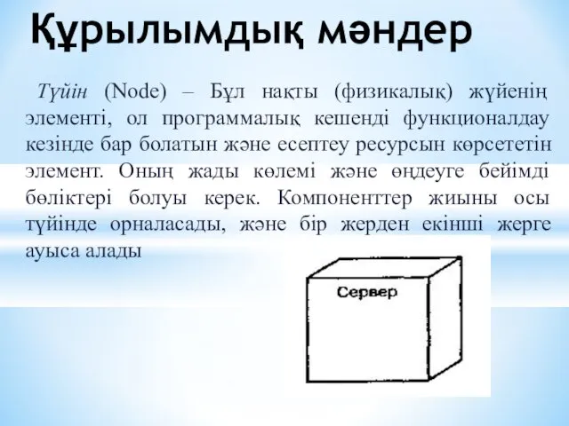 Түйін (Node) – Бұл нақты (физикалық) жүйенің элементі, ол программалық кешенді