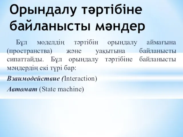 Бұл моделдің тәртібін орындалу аймағына (пространства) және уақытына байланысты сипаттайды. Бұл