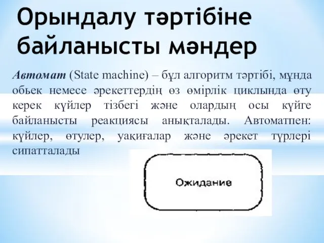 Автомат (State machine) – бұл алгоритм тәртібі, мұнда обьек немесе әрекеттердің