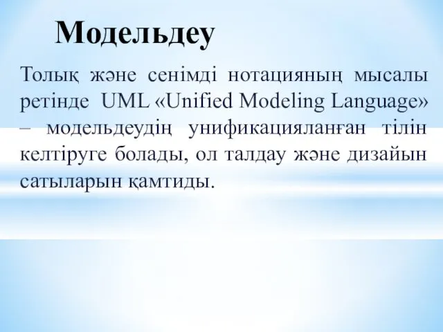 Толық және сенімді нотацияның мысалы ретінде UML «Unified Modeling Language» –