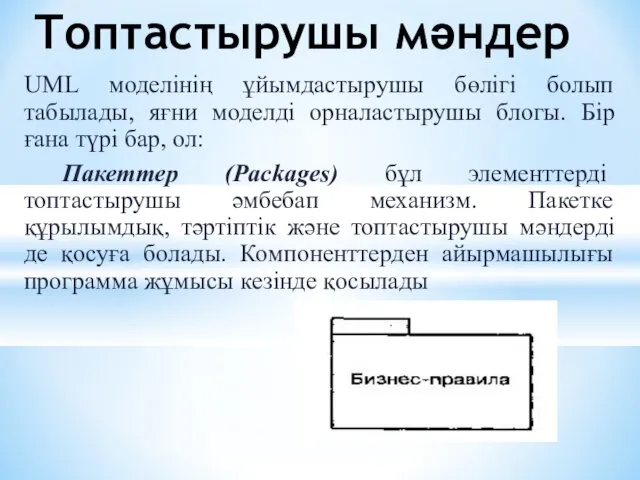 UML моделінің ұйымдастырушы бөлігі болып табылады, яғни моделді орналастырушы блогы. Бір