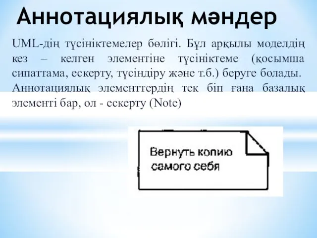 UML-дің түсініктемелер бөлігі. Бұл арқылы моделдің кез – келген элементіне түсініктеме