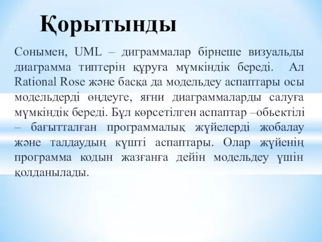 Сонымен, UML – диграммалар бірнеше визуальды диаграмма типтерін құруға мүмкіндік береді.