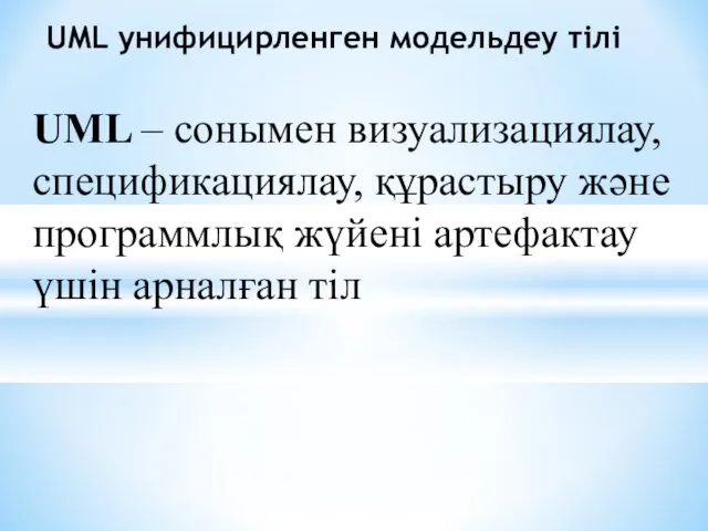 UML унифицирленген модельдеу тілі UML – сонымен визуализациялау, спецификациялау, құрастыру және