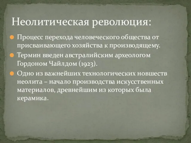 Процесс перехода человеческого общества от присваивающего хозяйства к производящему. Термин введен