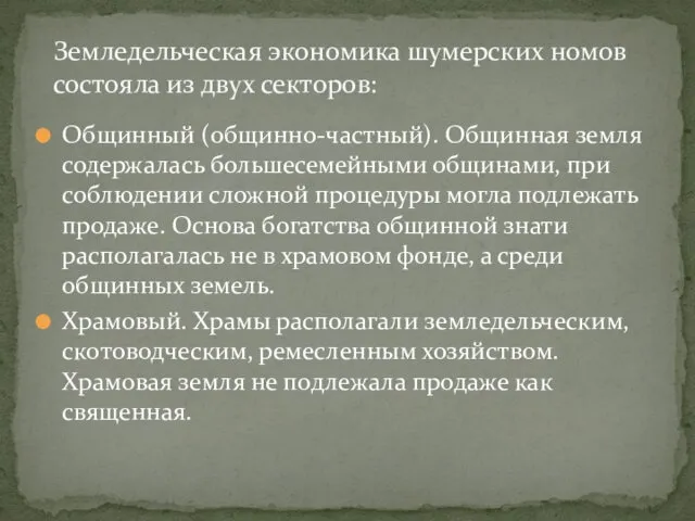 Земледельческая экономика шумерских номов состояла из двух секторов: Общинный (общинно-частный). Общинная