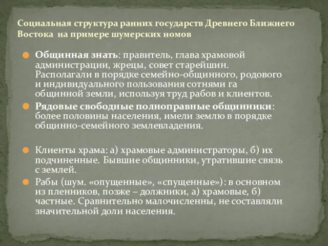 Общинная знать: правитель, глава храмовой администрации, жрецы, совет старейшин. Располагали в