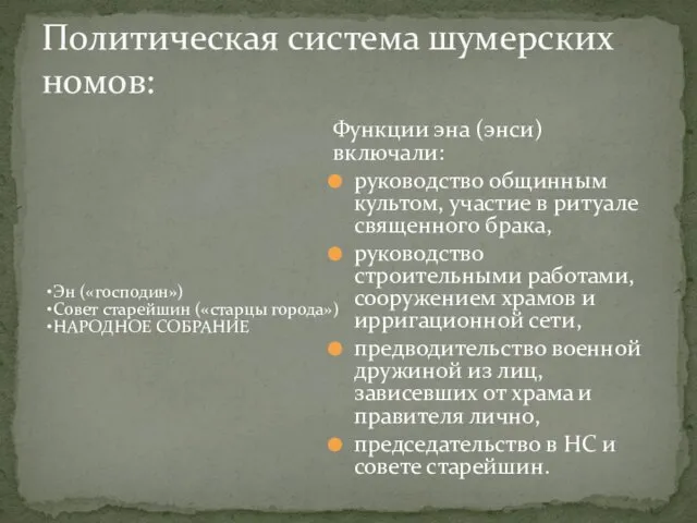 Политическая система шумерских номов: Эн («господин») Совет старейшин («старцы города») НАРОДНОЕ