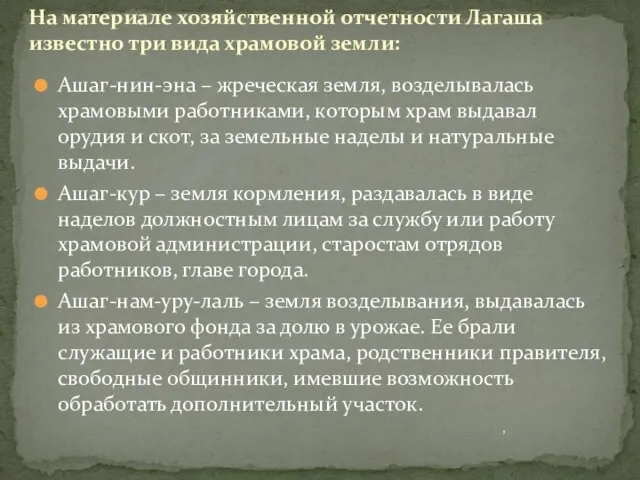 Ашаг-нин-эна – жреческая земля, возделывалась храмовыми работниками, которым храм выдавал орудия