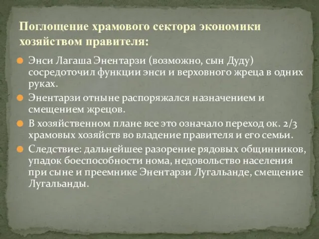 Энси Лагаша Энентарзи (возможно, сын Дуду) сосредоточил функции энси и верховного