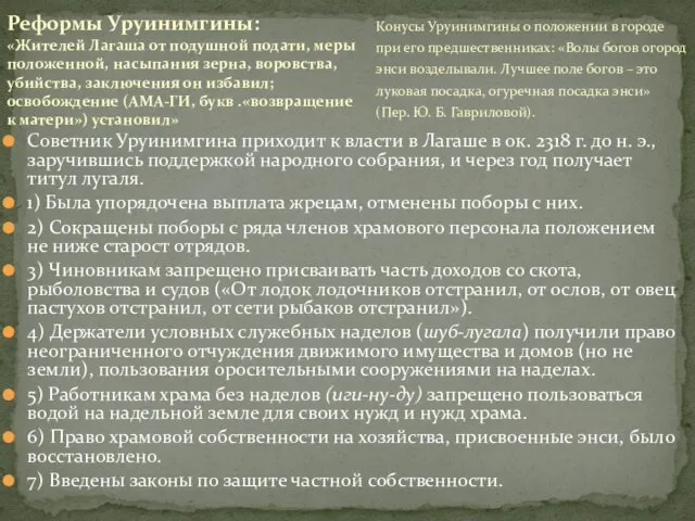 Советник Уруинимгина приходит к власти в Лагаше в ок. 2318 г.