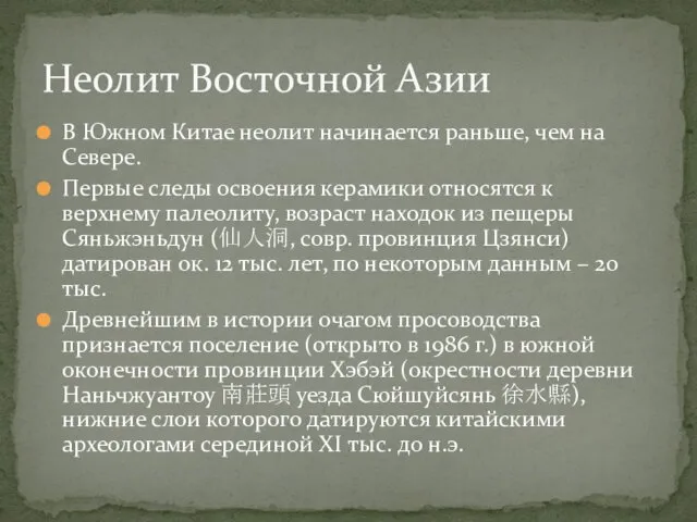 Неолит Восточной Азии В Южном Китае неолит начинается раньше, чем на