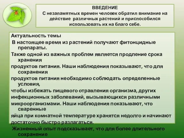 ВВЕДЕНИЕ С незапамятных времен человек обратил внимание на действие различных растений