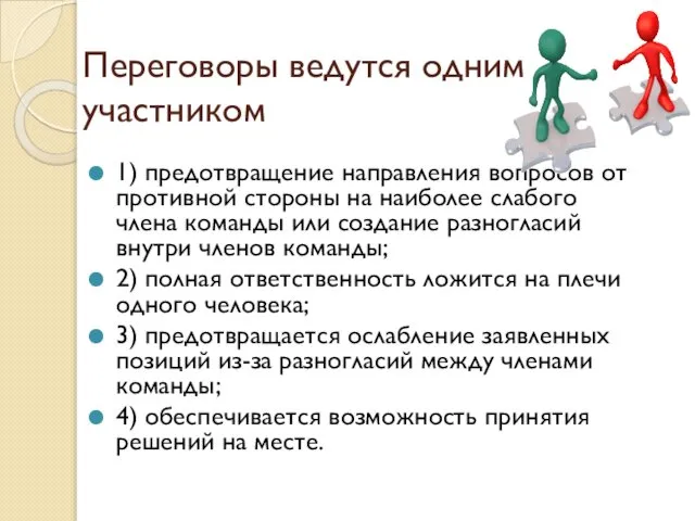 Переговоры ведутся одним участником 1) предотвращение направления вопросов от противной стороны