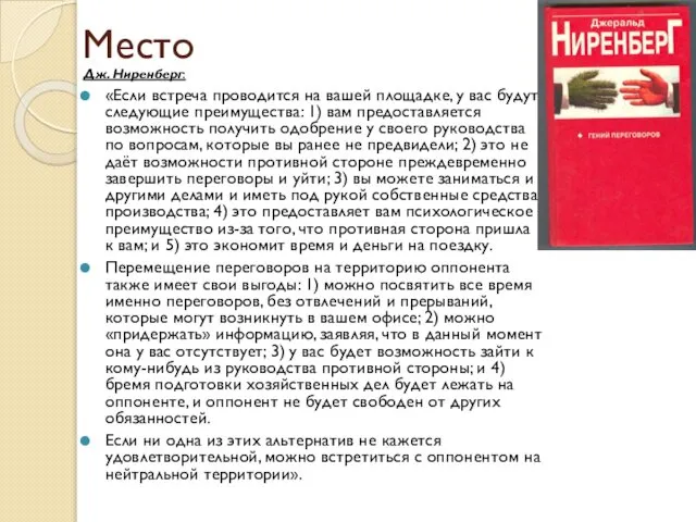 Место Дж. Ниренберг: «Если встреча проводится на вашей площадке, у вас