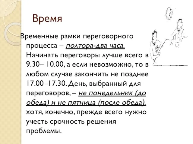 Время Временные рамки переговорного процесса – полтора-два часа. Начинать переговоры лучше