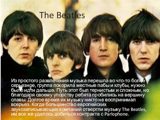 The Beatles Из простого развлечения музыка перешла во что-то более серьезное,