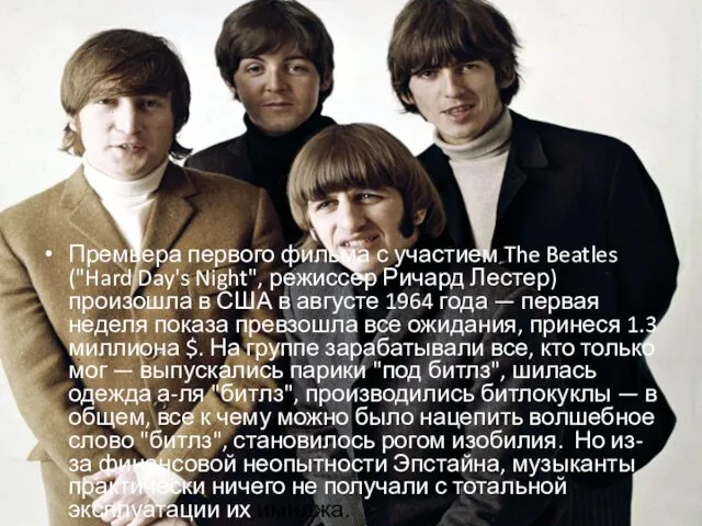 Премьера первого фильма с участием The Beatles ("Hard Day's Night", режиссер