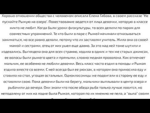 Хорошо отношении общества с человеком описала Елена Габова, в своем рассказе