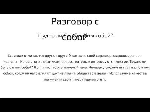 Разговор с собой Трудно ли быть самим собой? Все люди отличаются