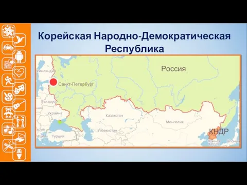 Корейская Народно-Демократическая Республика