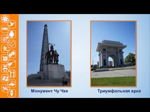 Триумфальная арка Монумент Чу Чхе