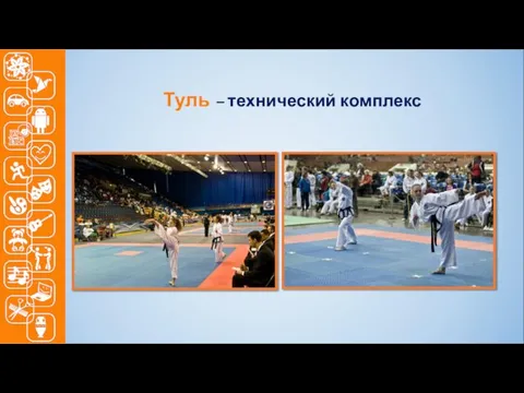 Туль – технический комплекс