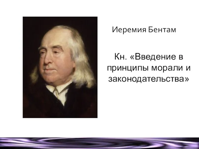 Кн. «Введение в принципы морали и законодательства» Иеремия Бентам