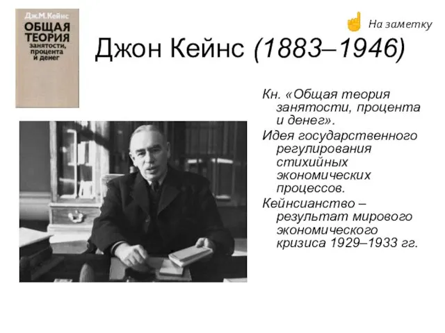 Джон Кейнс (1883–1946) Кн. «Общая теория занятости, процента и денег». Идея