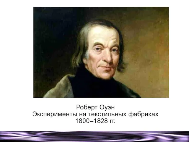 Роберт Оуэн Эксперименты на текстильных фабриках 1800–1828 гг.