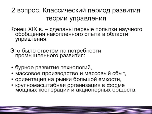 2 вопрос. Классический период развития теории управления Конец XIX в. –