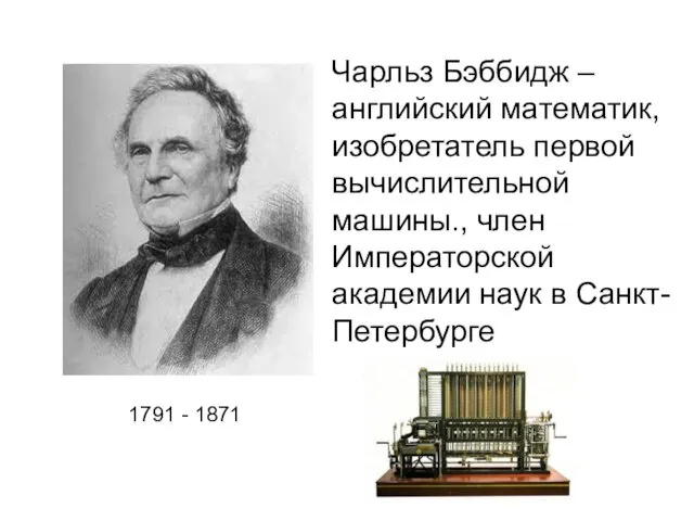 Чарльз Бэббидж – английский математик, изобретатель первой вычислительной машины., член Императорской