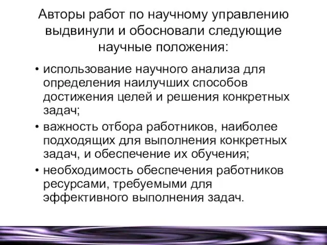 Авторы работ по научному управлению выдвинули и обосновали следующие научные положения: