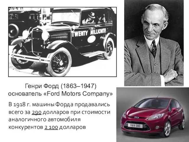Генри Форд (1863–1947) основатель «Ford Motors Company» В 1918 г. машины