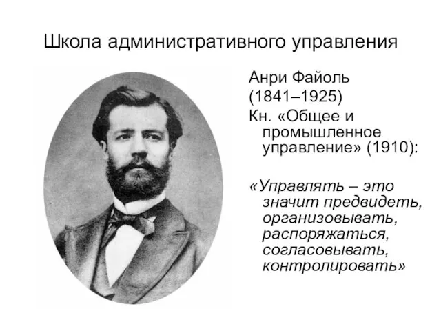 Школа административного управления Анри Файоль (1841–1925) Кн. «Общее и промышленное управление»