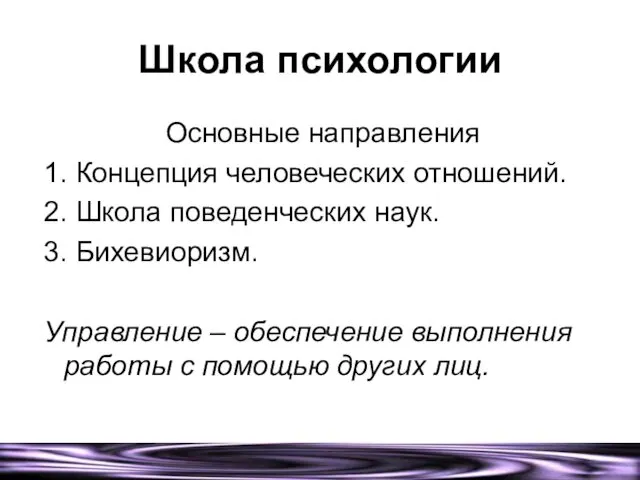 Школа психологии Основные направления 1. Концепция человеческих отношений. 2. Школа поведенческих