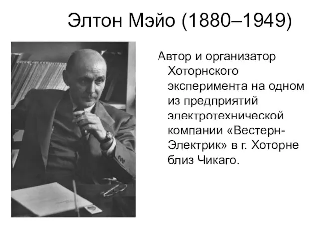 Элтон Мэйо (1880–1949) Автор и организатор Хоторнского эксперимента на одном из