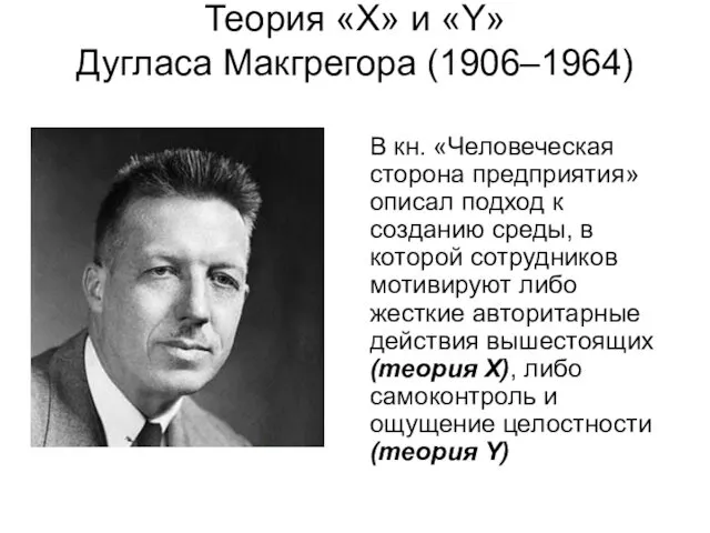 Теория «Х» и «Y» Дугласа Макгрегора (1906–1964) В кн. «Человеческая сторона