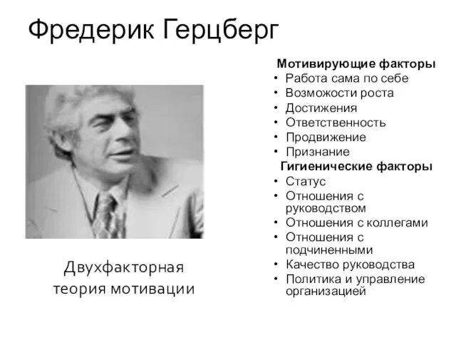 Фредерик Герцберг Мотивирующие факторы Работа сама по себе Возможости роста Достижения