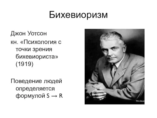 Бихевиоризм Джон Уотсон кн. «Психология с точки зрения бихевиориста» (1919) Поведение