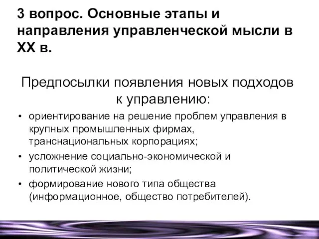 3 вопрос. Основные этапы и направления управленческой мысли в XX в.