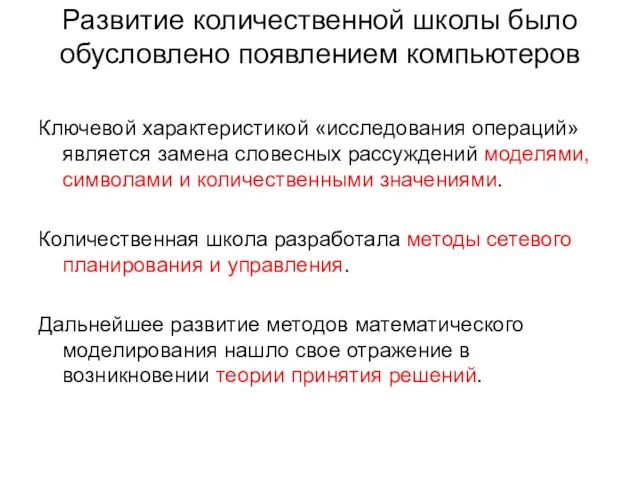 Развитие количественной школы было обусловлено появлением компьютеров Ключевой характеристикой «исследования операций»