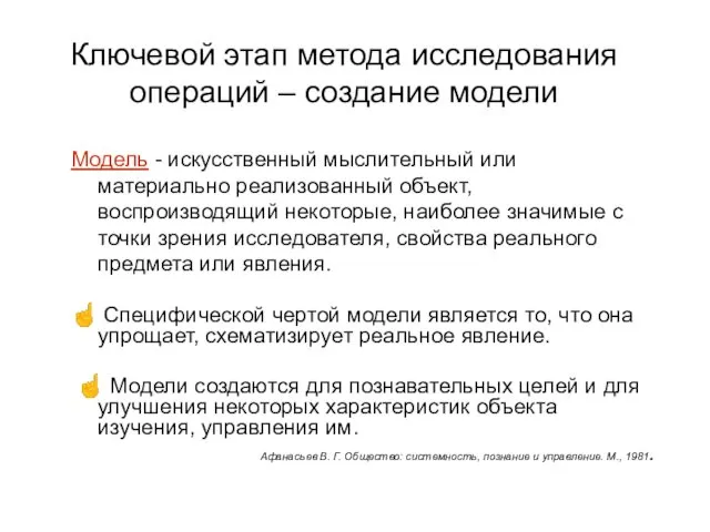 Ключевой этап метода исследования операций – создание модели Модель - искусственный