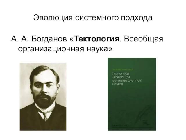 Эволюция системного подхода А. А. Богданов «Тектология. Всеобщая организационная наука»