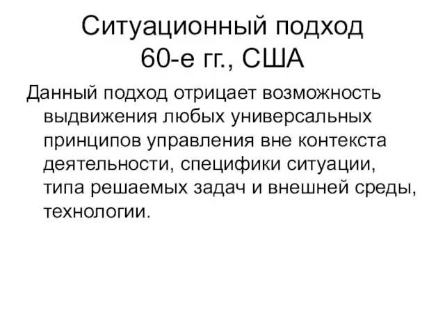 Ситуационный подход 60-е гг., США Данный подход отрицает возможность выдвижения любых