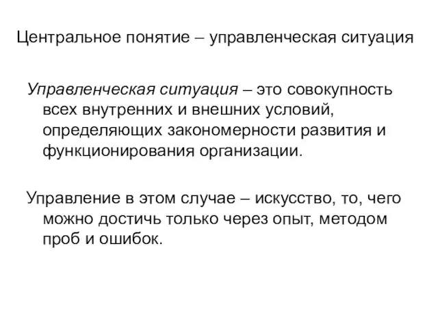 Центральное понятие – управленческая ситуация Управленческая ситуация – это совокупность всех