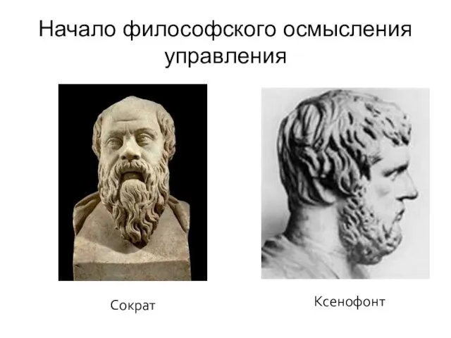 Начало философского осмысления управления Сократ Ксенофонт